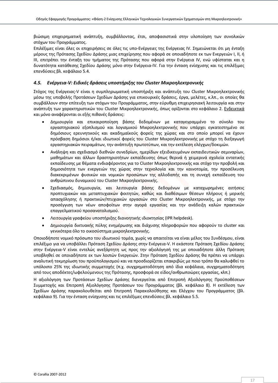 Σημειώνεται ότι μη ένταξη μέρους της Πρότασης Σχεδίου Δράσης μιας επιχείρησης που αφορά σε οποιαδήποτε εκ των Ενεργειών Ι, ΙΙ, ή ΙΙΙ, επιτρέπει την ένταξη του τμήματος της Πρότασης που αφορά στην