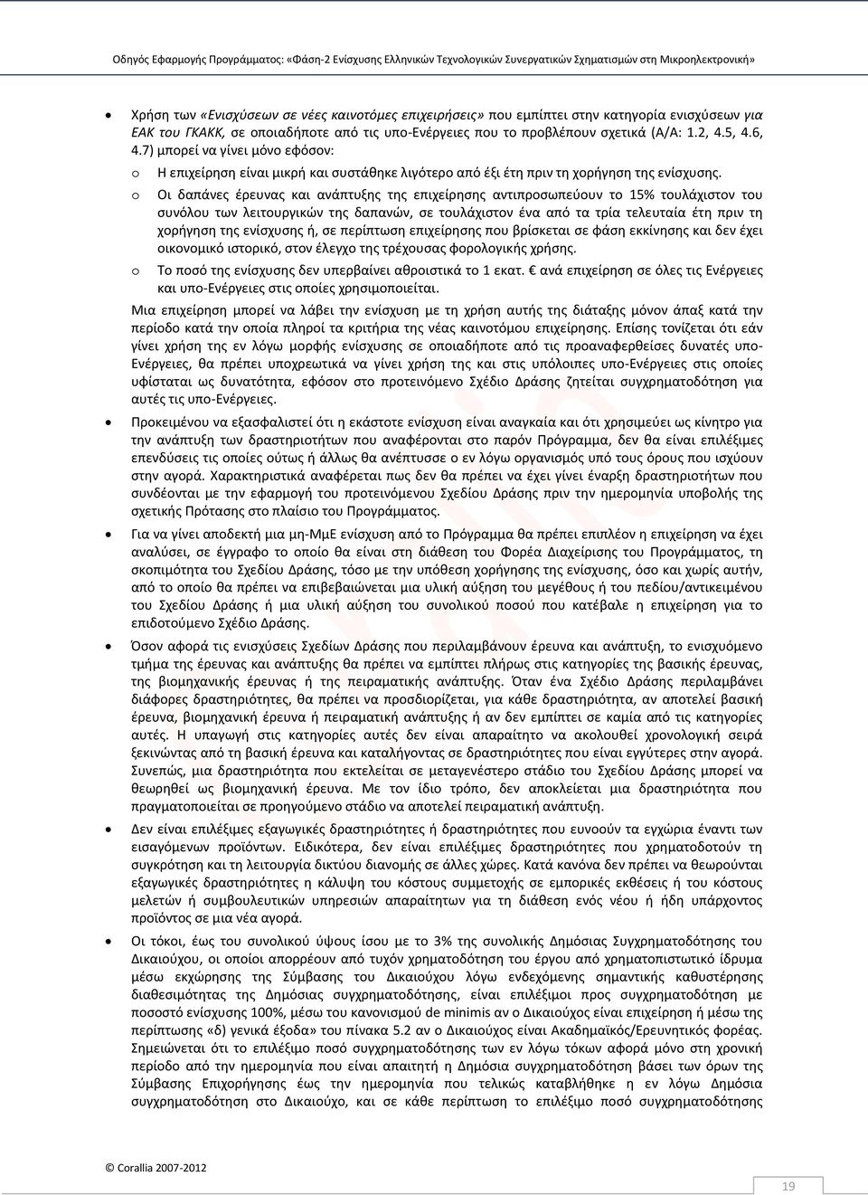 Οι δαπάνες έρευνας και ανάπτυξης της επιχείρησης αντιπροσωπεύουν το 15% τουλάχιστον του συνόλου των λειτουργικών της δαπανών, σε τουλάχιστον ένα από τα τρία τελευταία έτη πριν τη χορήγηση της