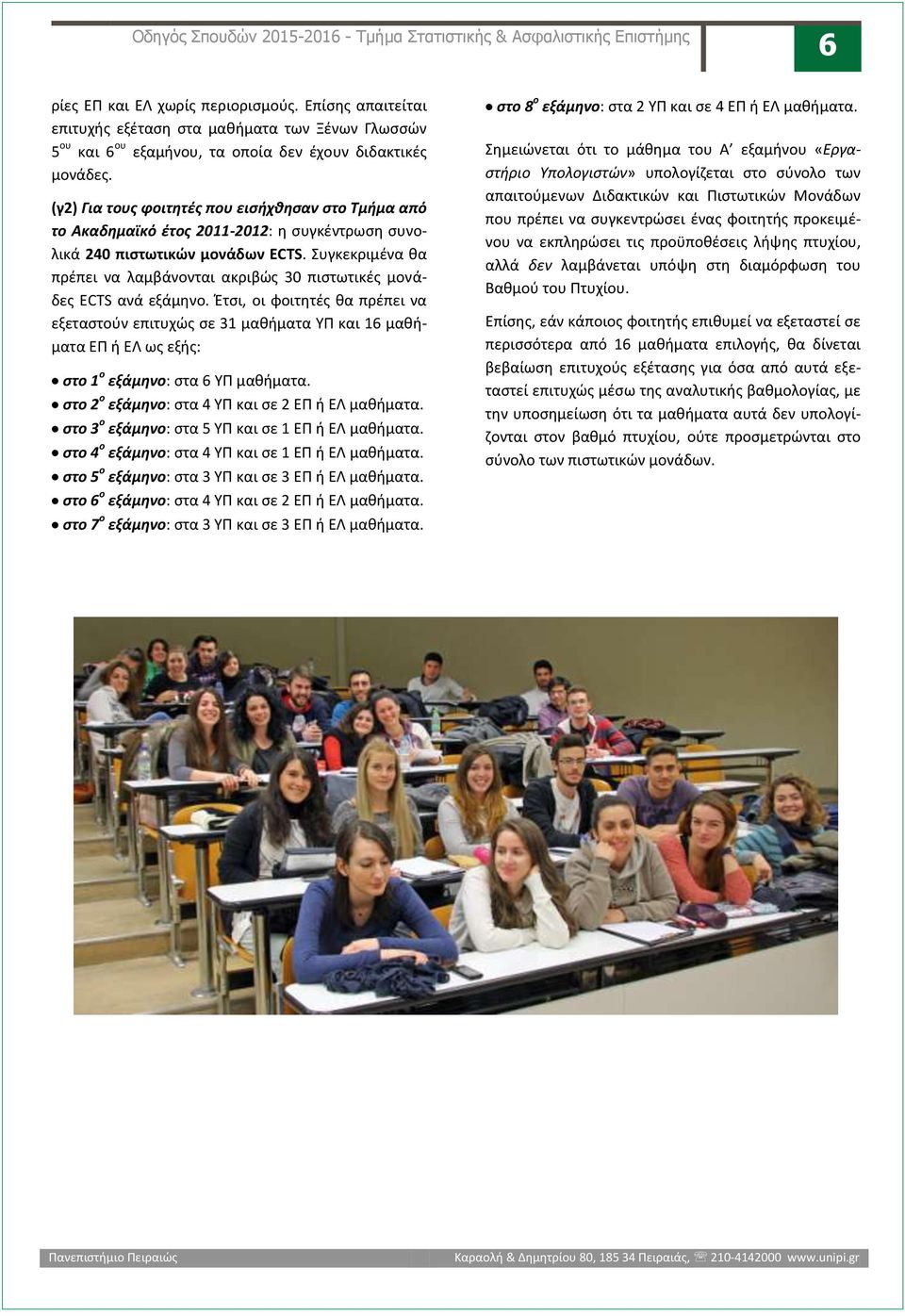 (γ2) Για τους φοιτητές που εισήχθησαν στο Τμήμα από το Ακαδημαϊκό έτος 2011-2012: η συγκέντρωση συνολικά 240 πιστωτικών μονάδων ECTS.