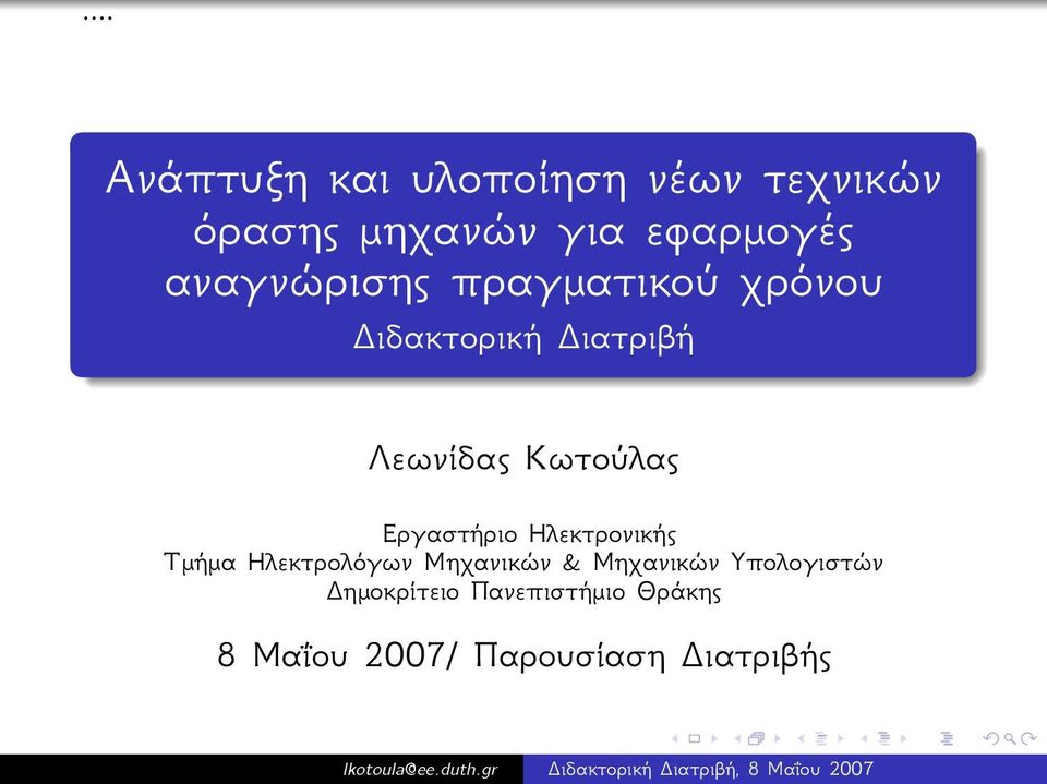 Εργαστήριο Ηλεκτρονικής Τμήμα Ηλεκτρολόγων Μηχανικών & Μηχανικών