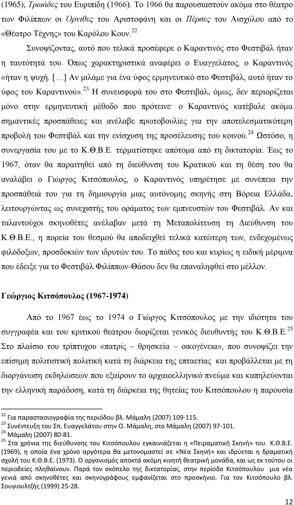 [ ] Αν μιλάμε για ένα ύφος ερμηνευτικό στο Φεστιβάλ, αυτό ήταν το ύφος του Καραντινού».
