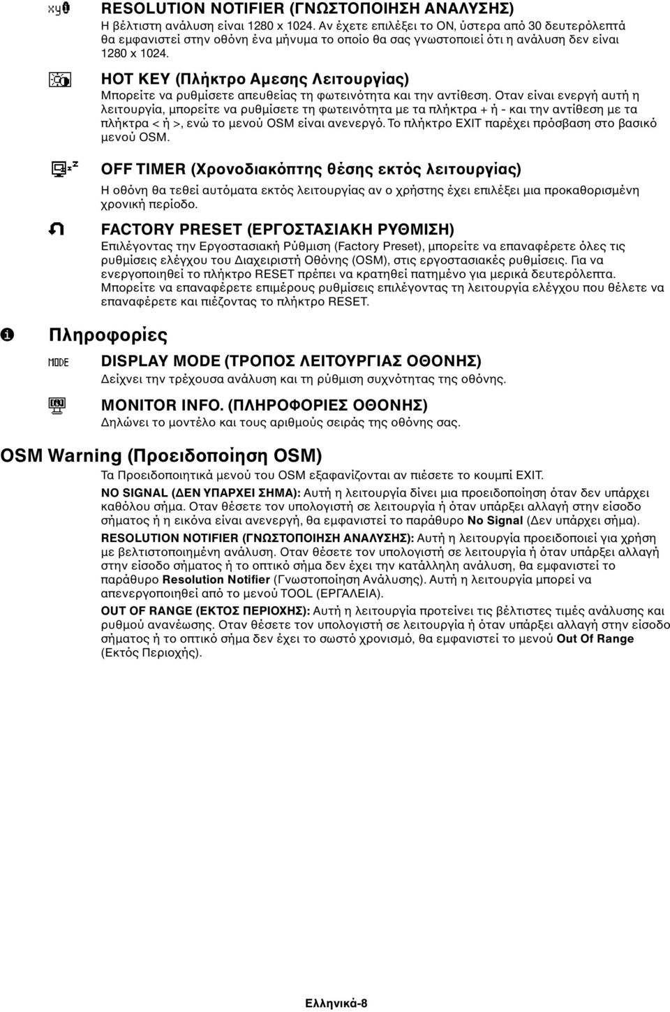 HOT KEY (Πλήκτρο Αµεσης Λειτουργίας) Μπορείτε να ρυθµίσετε απευθείας τη φωτεινότητα και την αντίθεση.