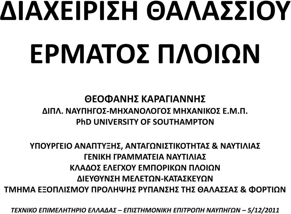 . ΝΑΥΠΗ