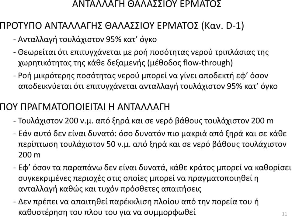 μπορεί να γίνει αποδεκτή εφ όσον αποδεικνύεται ότι επιτυγχάνεται ανταλλαγή τουλάχιστον 95% κατ όγκο ΠΟΥ ΠΡΑΓΜΑΤΟΠΟΙΕΙΤΑΙ Η ΑΝΤΑΛΛΑΓΗ - Τουλάχιστον 200 ν.μ. από ξηρά και σε νερό βάθους τουλάχιστον 200 m - Εάν αυτό δεν είναι δυνατό: όσο δυνατόν πιο μακριά από ξηρά και σε κάθε περίπτωση τουλάχιστον 50 ν.