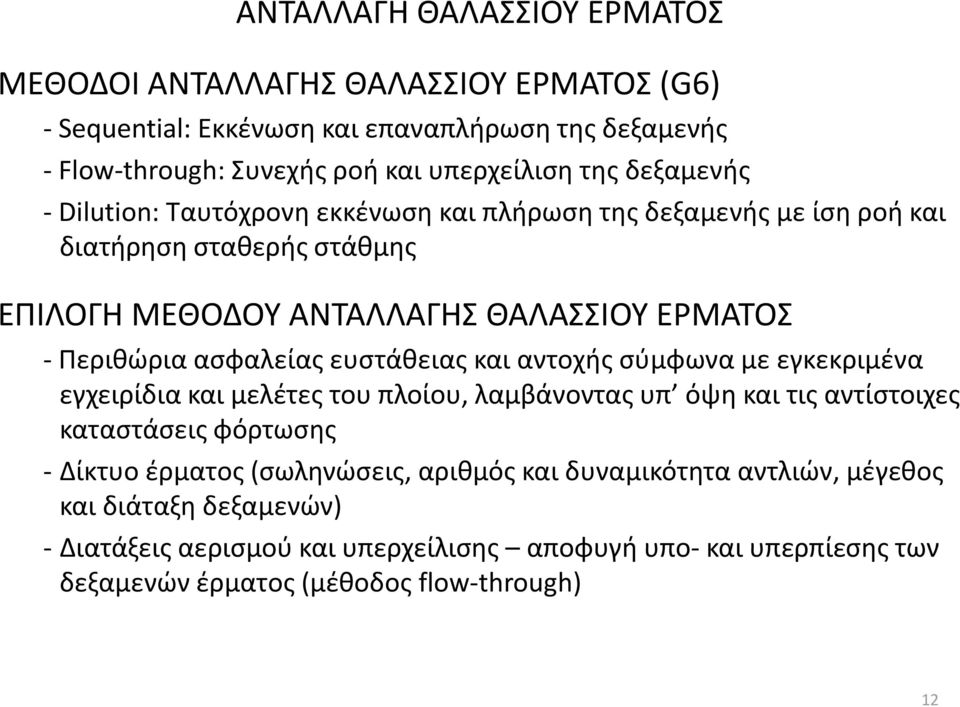 ασφαλείας ευστάθειας και αντοχής σύμφωνα με εγκεκριμένα εγχειρίδια και μελέτες του πλοίου, λαμβάνοντας υπ όψη και τις αντίστοιχες καταστάσεις φόρτωσης - Δίκτυο έρματος