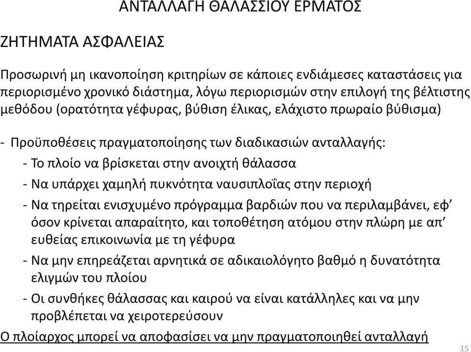 πυκνότητα ναυσιπλοΐας στην περιοχή - Να τηρείται ενισχυμένο πρόγραμμα βαρδιών που να περιλαμβάνει, εφ όσον κρίνεται απαραίτητο, και τοποθέτηση ατόμου στην πλώρη με απ ευθείας επικοινωνία με τη γέφυρα