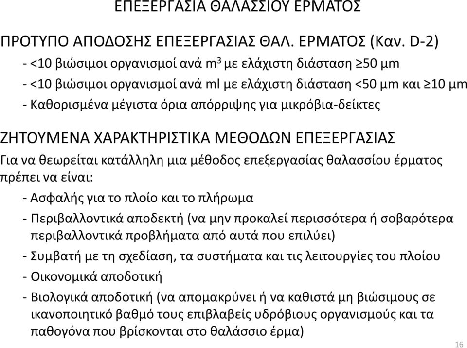 ΖΗΤΟΥΜΕΝΑ ΧΑΡΑΚΤΗΡΙΣΤΙΚΑ ΜΕΘΟΔΩΝ ΕΠΕΞΕΡΓΑΣΙΑΣ Για να θεωρείται κατάλληλη μια μέθοδος επεξεργασίας θαλασσίου έρματος πρέπει να είναι: - Ασφαλής για το πλοίο και το πλήρωμα - Περιβαλλοντικά αποδεκτή