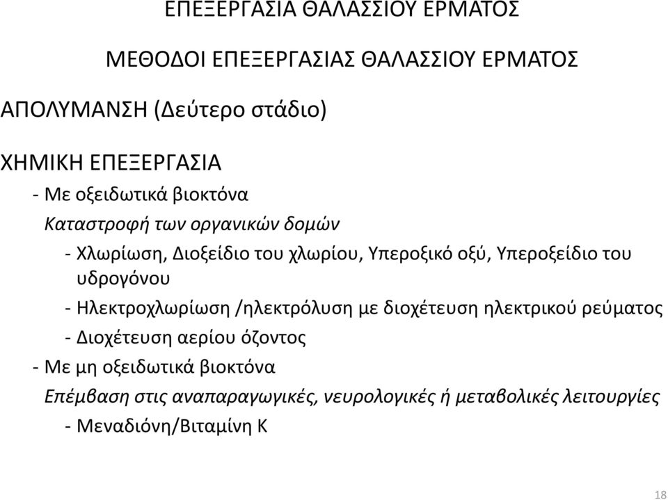 Υπεροξείδιο του υδρογόνου - Ηλεκτροχλωρίωση /ηλεκτρόλυση με διοχέτευση ηλεκτρικού ρεύματος - Διοχέτευση αερίου