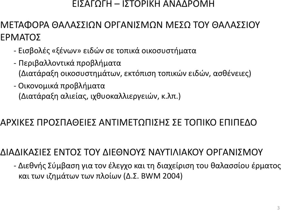 (Διατάραξη αλιείας, ιχθυοκαλλιεργειών, κ.λπ.