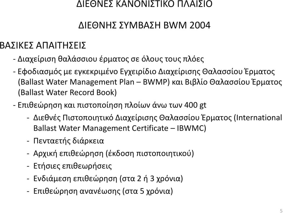 πιστοποίηση πλοίων άνω των 400 gt - Διεθνές Πιστοποιητικό Διαχείρισης Θαλασσίου Έρματος (International Ballast Water Management Certificate IBWMC) -