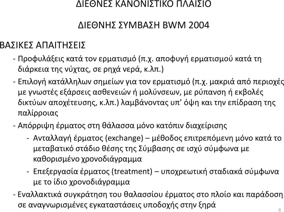 ) λαμβάνοντας υπ όψη και την επίδραση της παλίρροιας - Απόρριψη έρματος στη θάλασσα μόνο κατόπιν διαχείρισης - Ανταλλαγή έρματος (exchange) μέθοδος επιτρεπόμενη μόνο κατά το μεταβατικό στάδιο θέσης