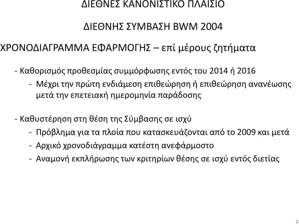 επετειακή ημερομηνία παράδοσης - Καθυστέρηση στη θέση της Σύμβασης σε ισχύ - Πρόβλημα για τα πλοία που κατασκευάζονται