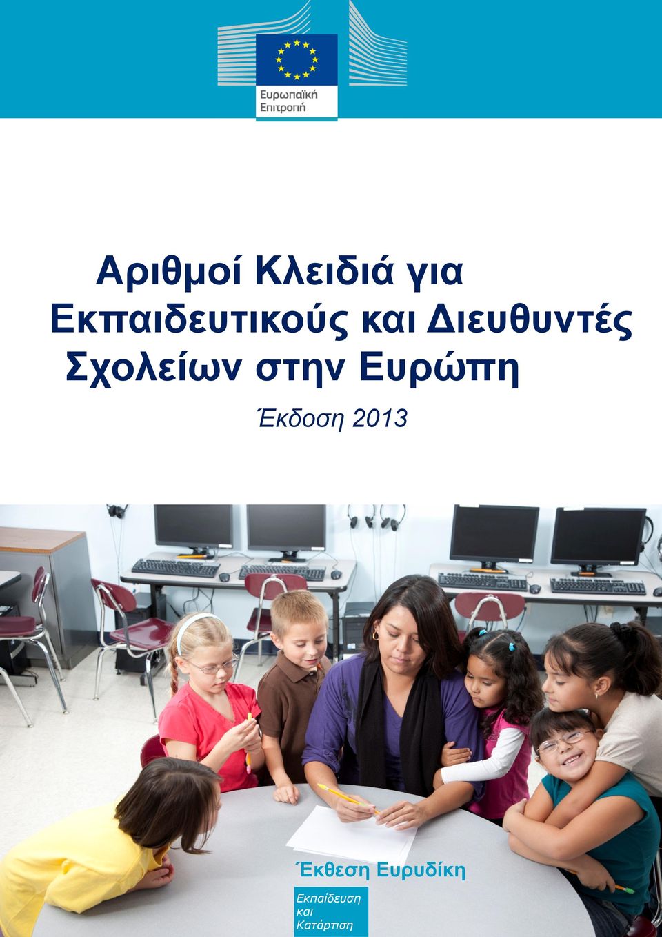 Σχολείων στην Ευρώπη Έκδοση