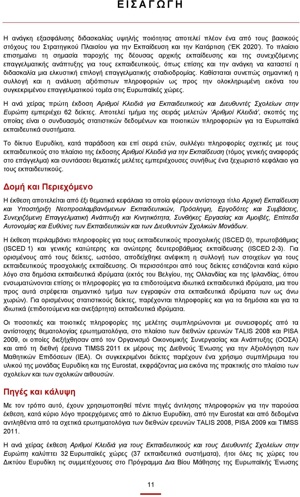 μια ελκυστική επιλογή επαγγελματικής σταδιοδρομίας.