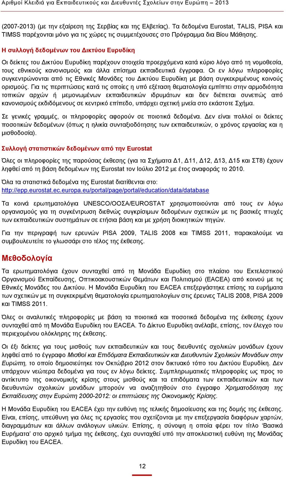 Η συλλογή δεδομένων του Δικτύου Ευρυδίκη Οι δείκτες του Δικτύου Ευρυδίκη παρέχουν στοιχεία προερχόμενα κατά κύριο λόγο από τη νομοθεσία, τους εθνικούς κανονισμούς και άλλα επίσημα εκπαιδευτικά