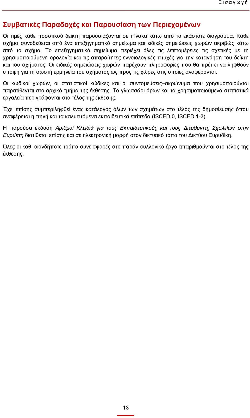 Το επεξηγηματικό σημείωμα περιέχει όλες τις λεπτομέρειες τις σχετικές με τη χρησιμοποιούμενη ορολογία και τις απαραίτητες εννοιολογικές πτυχές για την κατανόηση του δείκτη και του σχήματος.
