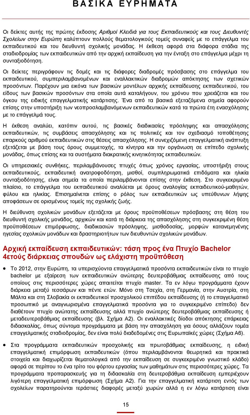 Η έκθεση αφορά στα διάφορα στάδια της σταδιοδρομίας των εκπαιδευτικών από την αρχική εκπαίδευση για την ένταξη στο επάγγελμα μέχρι τη συνταξιοδότηση.