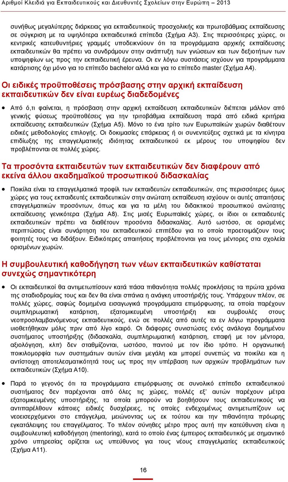 Στις περισσότερες χώρες, οι κεντρικές κατευθυντήριες γραμμές υποδεικνύουν ότι τα προγράμματα αρχικής εκπαίδευσης εκπαιδευτικών θα πρέπει να συνδράμουν στην ανάπτυξη των γνώσεων και των δεξιοτήτων των
