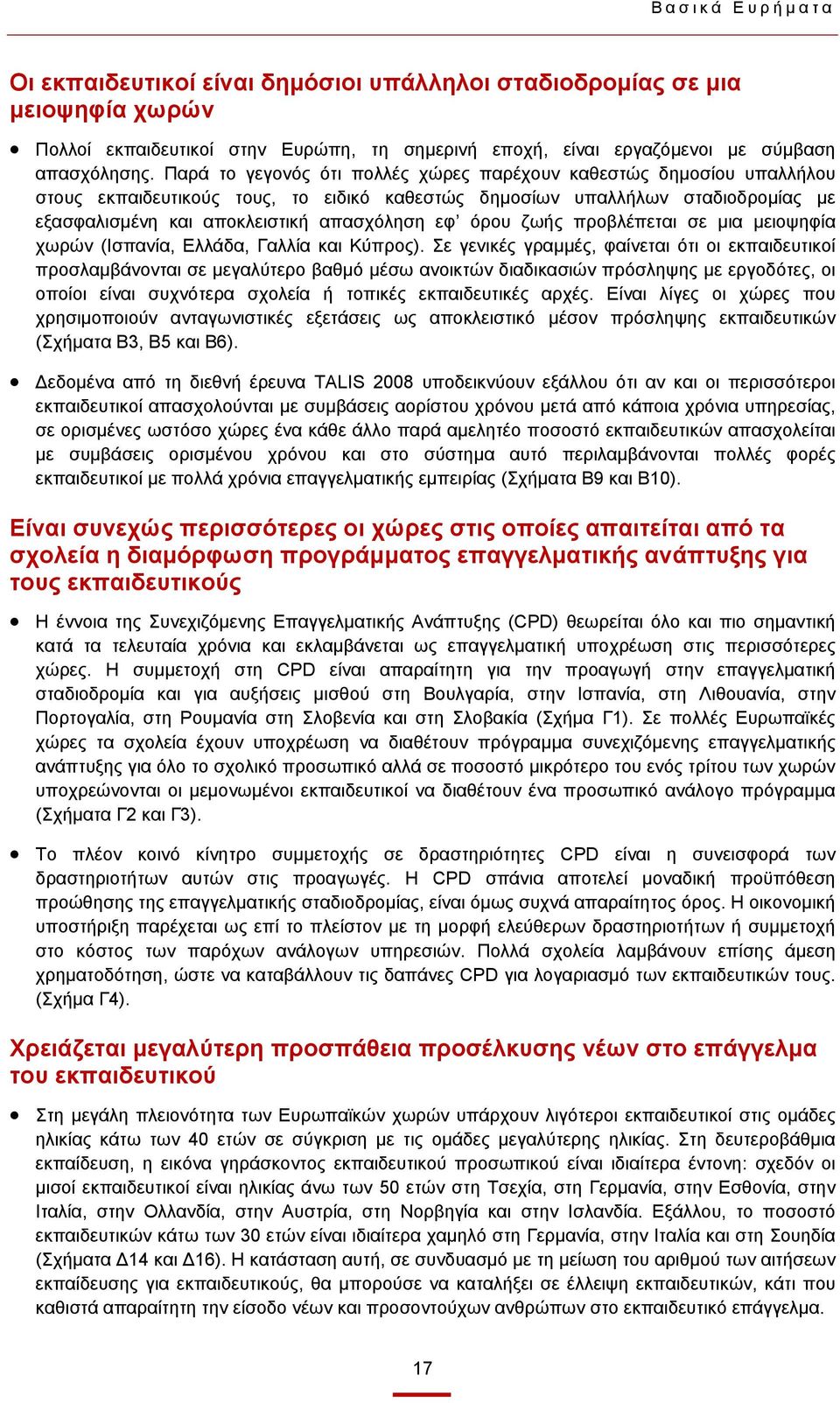 όρου ζωής προβλέπεται σε μια μειοψηφία χωρών (Ισπανία, Ελλάδα, Γαλλία και Κύπρος).