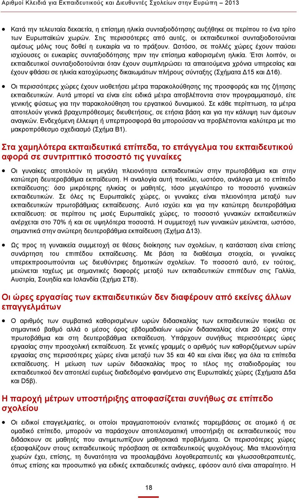 Ωστόσο, σε πολλές χώρες έχουν παύσει ισχύουσες οι ευκαιρίες συνταξιοδότησης πριν την επίσημα καθορισμένη ηλικία.