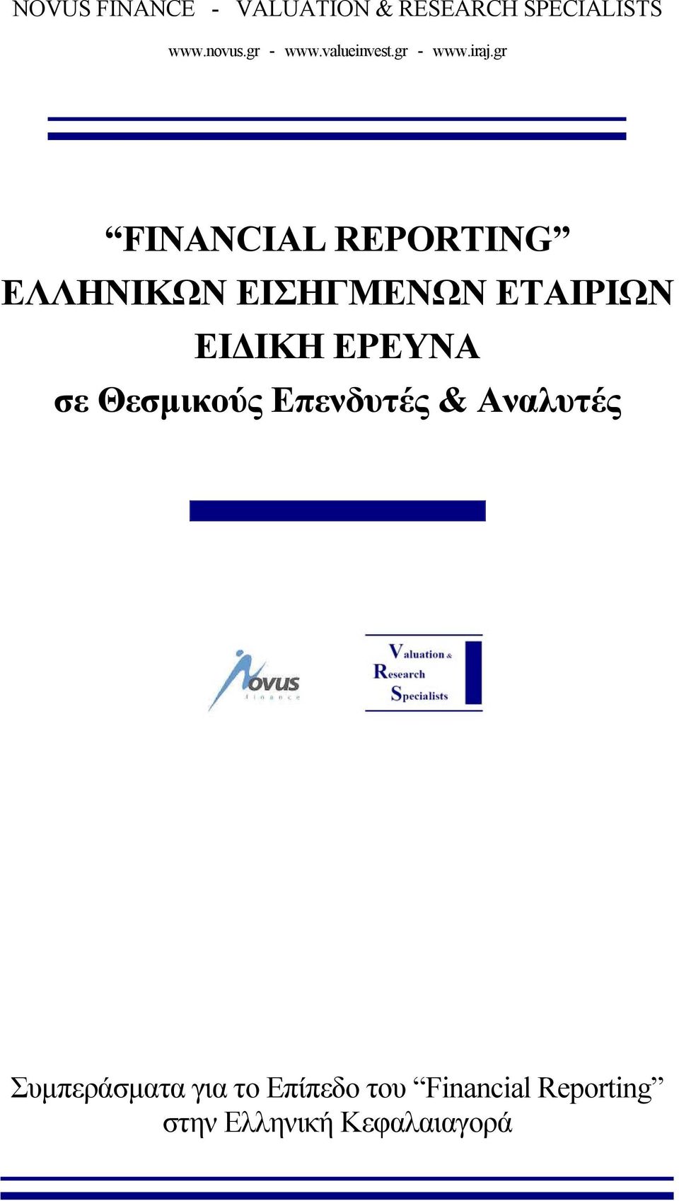 gr FINANCIAL REPORTING ΕΛΛΗΝΙΚΩΝ ΕΙΣΗΓΜΕΝΩΝ ΕΤΑΙΡΙΩΝ ΕΙ ΙΚΗ ΕΡΕΥΝΑ