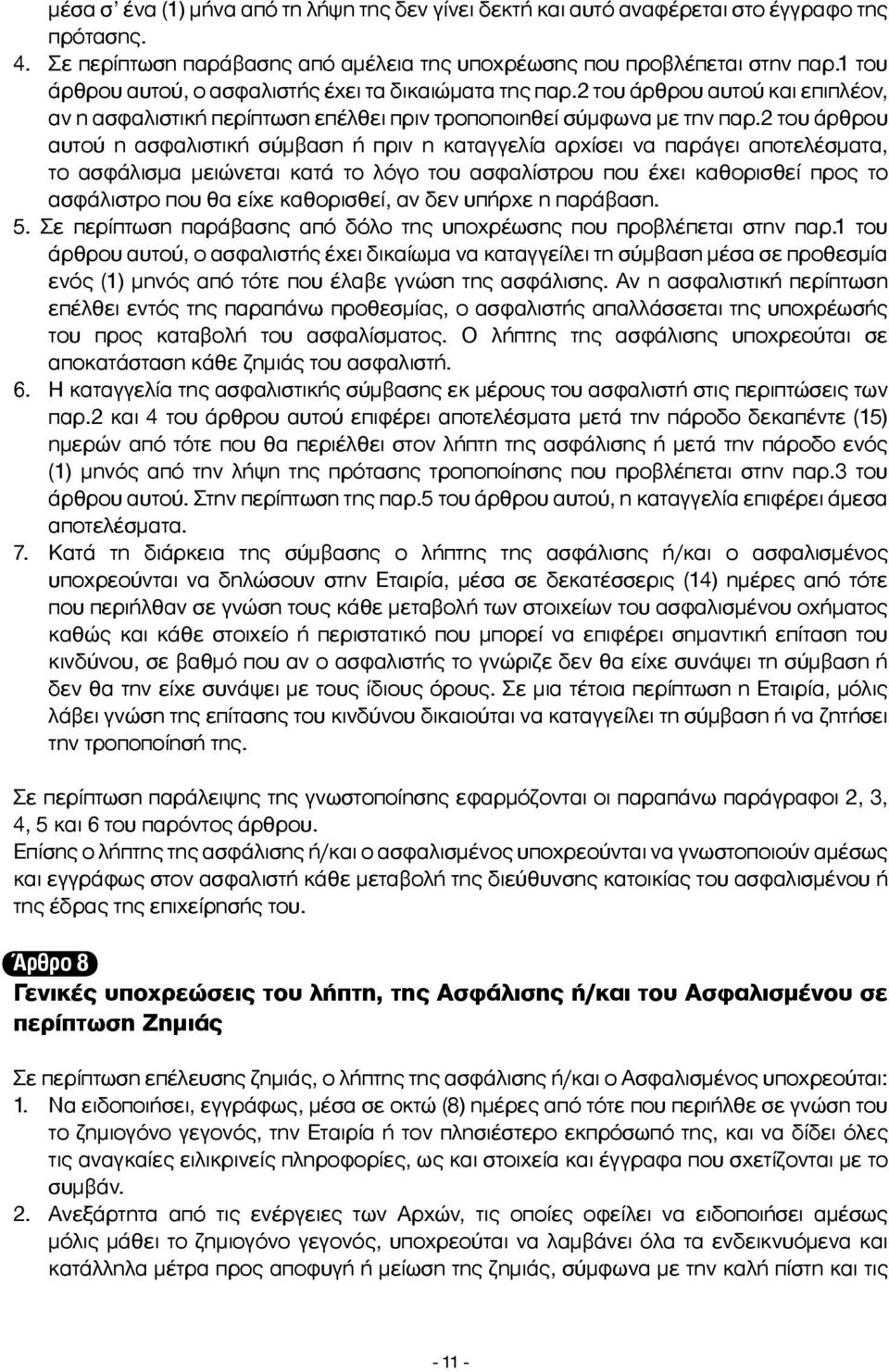 2 του άρθρου αυτού η ασφαλιστική σύμβαση ή πριν η καταγγελία αρχίσει να παράγει αποτελέσματα, το ασφάλισμα μειώνεται κατά το λόγο του ασφαλίστρου που έχει καθορισθεί προς το ασφάλιστρο που θα είχε