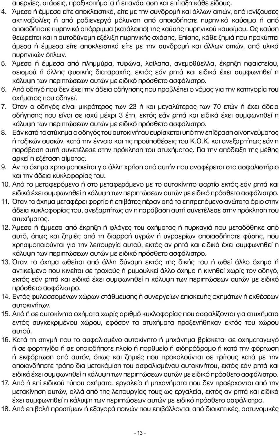 (κατάλοιπο) της καύσης πυρηνικού καυσίμου. Ως καύση θεωρείται και η αυτοδύναμη εξέλιξη πυρηνικής σχάσης.