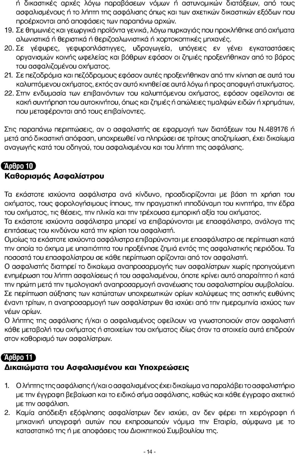 Σε γέφυρες, γεφυροπλάστιγγες, υδραγωγεία, υπόγειες εν γένει εγκαταστάσεις οργανισμών κοινής ωφελείας και βόθρων εφόσον οι ζημιές προξενήθηκαν από το βάρος του ασφαλιζομένου οχήματος. 21.