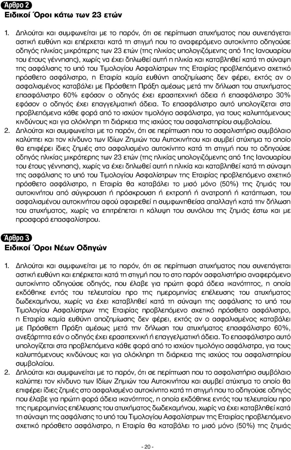 ετών (της ηλικίας υπολογιζόµενης από 1ης Ιανουαρίου του έτους γέννησης), χωρίς να έχει δηλωθεί αυτή η ηλικία και καταβληθεί κατά τη σύναψη της ασφάλισης το υπό του Τιµολογίου Ασφαλίστρων της Εταιρίας