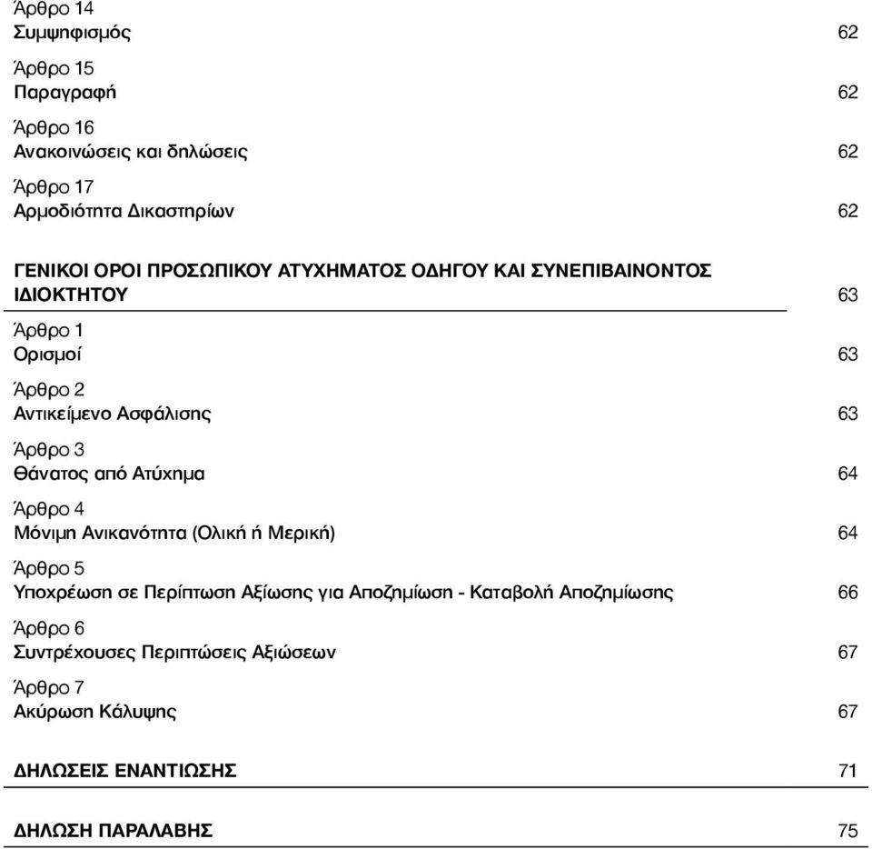 Θάνατος από Ατύχημα 64 Άρθρο 4 Μόνιµη Ανικανότητα (Ολική ή Μερική) 64 Άρθρο 5 Υποχρέωση σε Περίπτωση Αξίωσης για Αποζηµίωση -