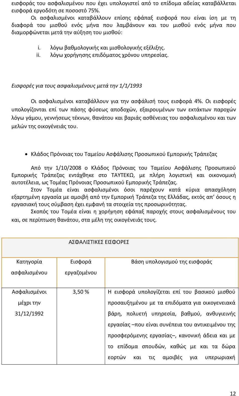 λόγω βαθμολογικής και μισθολογικής εξέλιξης. ii. λόγω χορήγησης επιδόματος χρόνου υπηρεσίας.