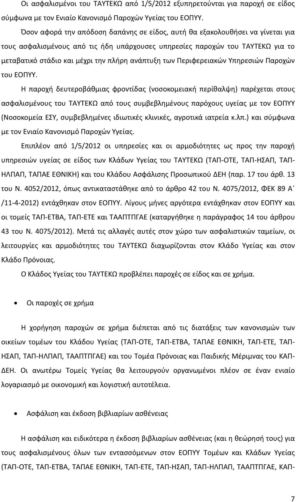 ανάπτυξη των Περιφερειακών Υπηρεσιών Παροχών του ΕΟΠΥΥ.