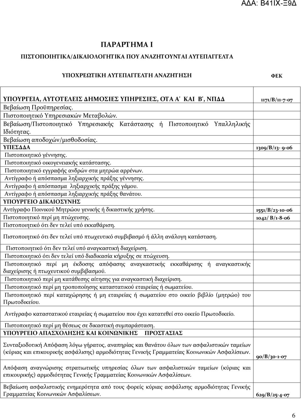 ΥΠΕΣΔΔΑ 1309/Β/13-9-06 Πιστοποιητικό γέννησης. Πιστοποιητικό οικογενειακής κατάστασης. Πιστοποιητικό εγγραφής ανδρών στα μητρώα αρρένων. Αντίγραφο ή απόσπασμα ληξιαρχικής πράξης γέννησης.