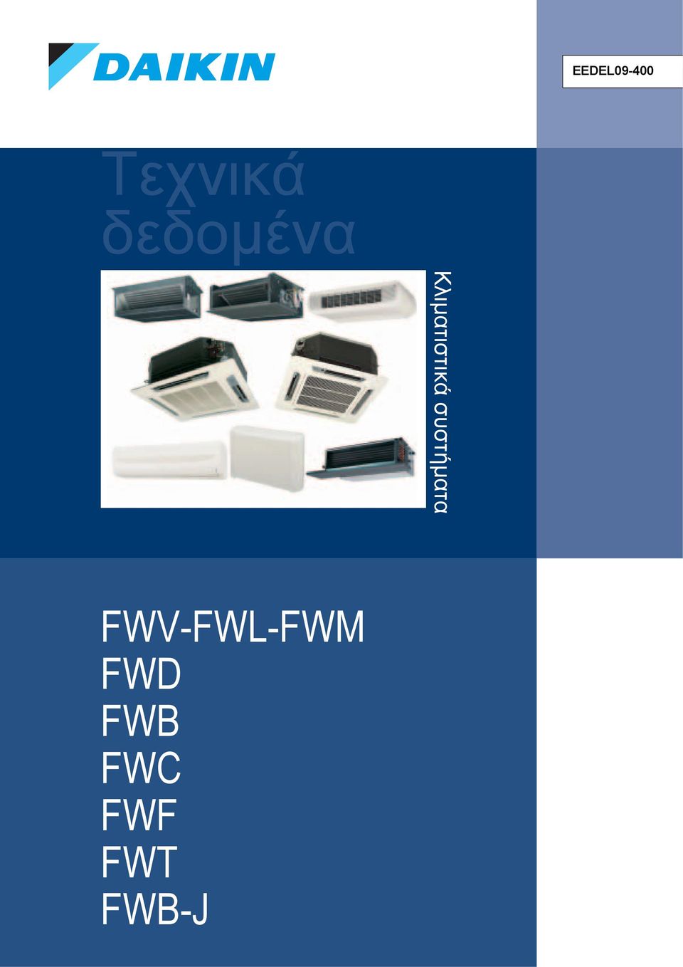 συστήματα FWV-FWL-FWM