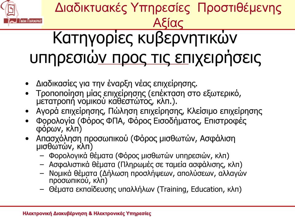 Αγορά επιχείρησης, Πώληση επιχείρησης, Κλείσιμο επιχείρησης Φορολογία (Φόρος ΦΠΑ, Φόρος Εισοδήματος, Επιστροφές φόρων, κλπ) Απασχόληση προσωπικού (Φόρος