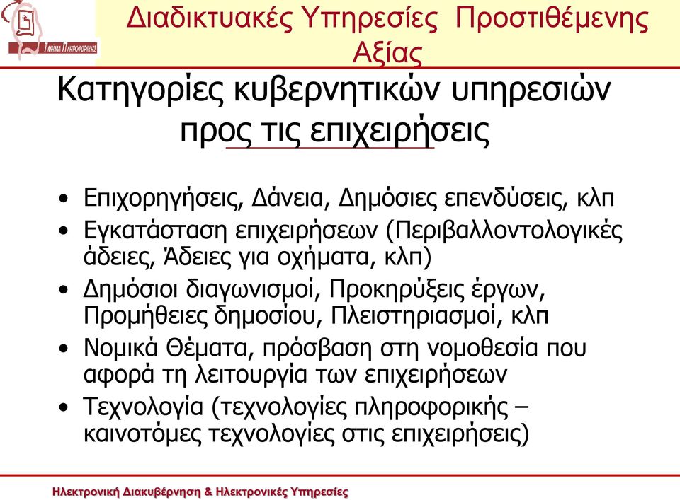Προκηρύξεις έργων, Προμήθειες δημοσίου, Πλειστηριασμοί, κλπ Νομικά Θέματα, πρόσβαση στη νομοθεσία που