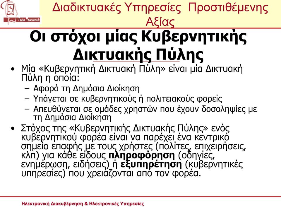«Κυβερνητικής Δικτυακής Πύλης» ενός κυβερνητικού φορέα είναι να παρέχει ένα κεντρικό σημείο επαφής με τους χρήστες (πολίτες,