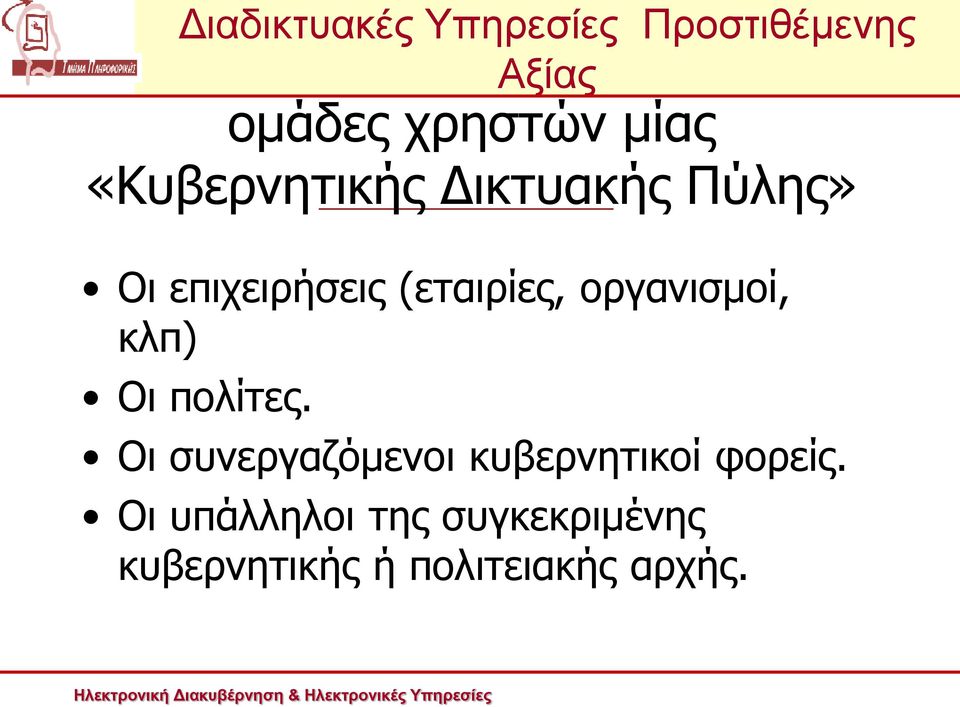 πολίτες. Οι συνεργαζόμενοι κυβερνητικοί φορείς.