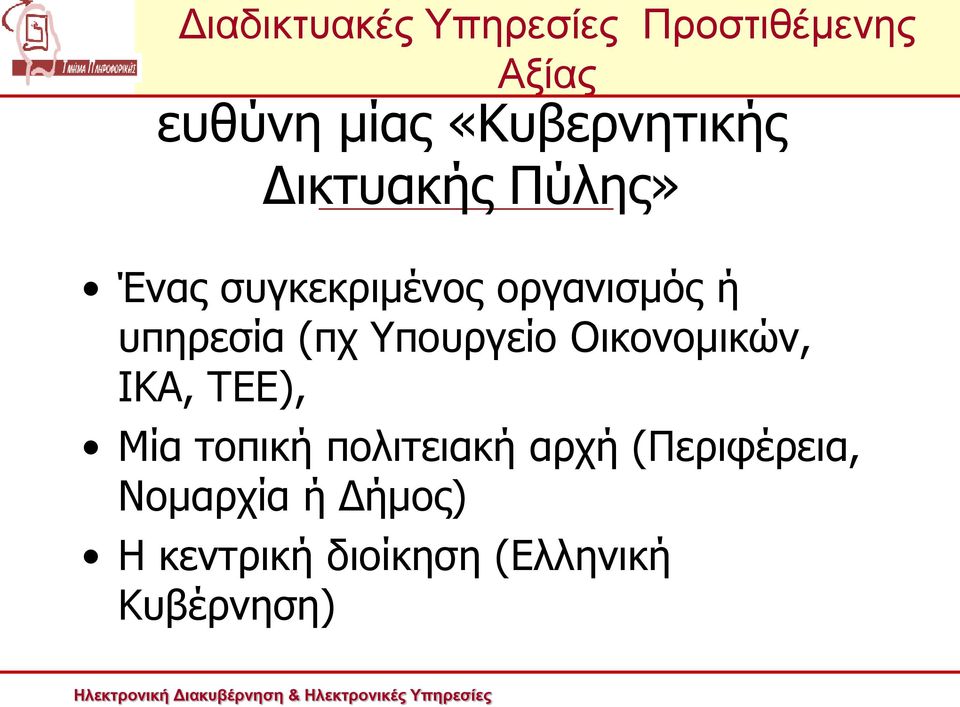 Οικονομικών, ΙΚΑ, ΤΕΕ), Μία τοπική πολιτειακή αρχή