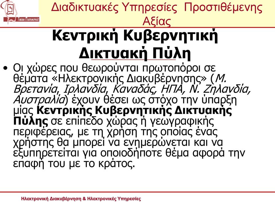 Ζηλανδία, Αυστραλία) έχουν θέσει ως στόχο την ύπαρξη μίας Κεντρικής Κυβερνητικής Δικτυακής Πύλης σε