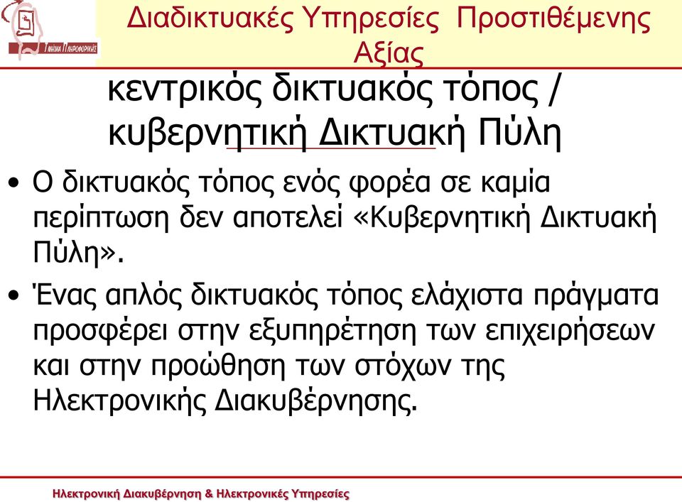 Ένας απλός δικτυακός τόπος ελάχιστα πράγματα προσφέρει στην εξυπηρέτηση