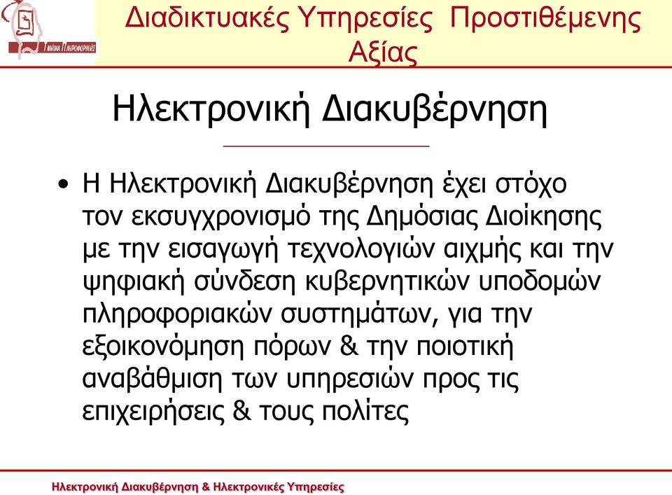 την ψηφιακή σύνδεση κυβερνητικών υποδομών πληροφοριακών συστημάτων, για την