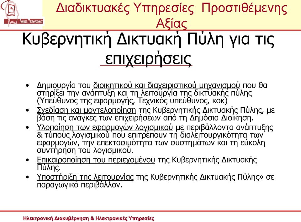 Υλοποίηση των εφαρμογών λογισμικού με περιβάλλοντα ανάπτυξης & τύπους λογισμικού που επιτρέπουν τη διαλειτουργικότητα των εφαρμογών, την επεκτασιμότητα των συστημάτων και τη