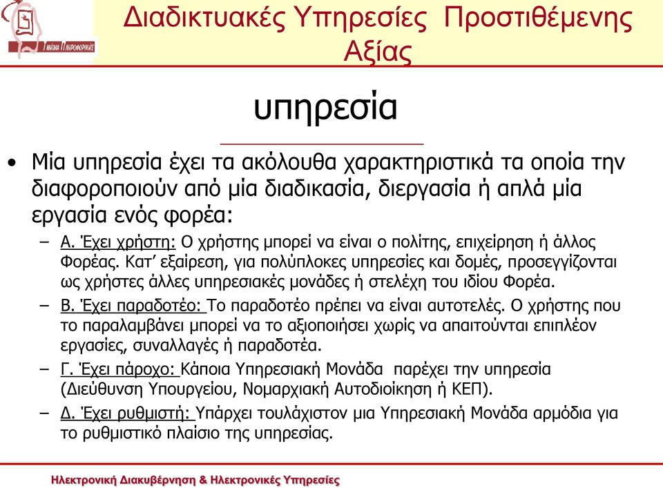 Κατ εξαίρεση, για πολύπλοκες υπηρεσίες και δομές, προσεγγίζονται ως χρήστες άλλες υπηρεσιακές μονάδες ή στελέχη του ιδίου Φορέα. Β. Έχει παραδοτέο: Το παραδοτέο πρέπει να είναι αυτοτελές.