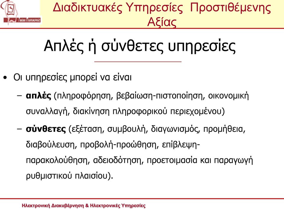σύνθετες (εξέταση, συμβουλή, διαγωνισμός, προμήθεια, διαβούλευση,