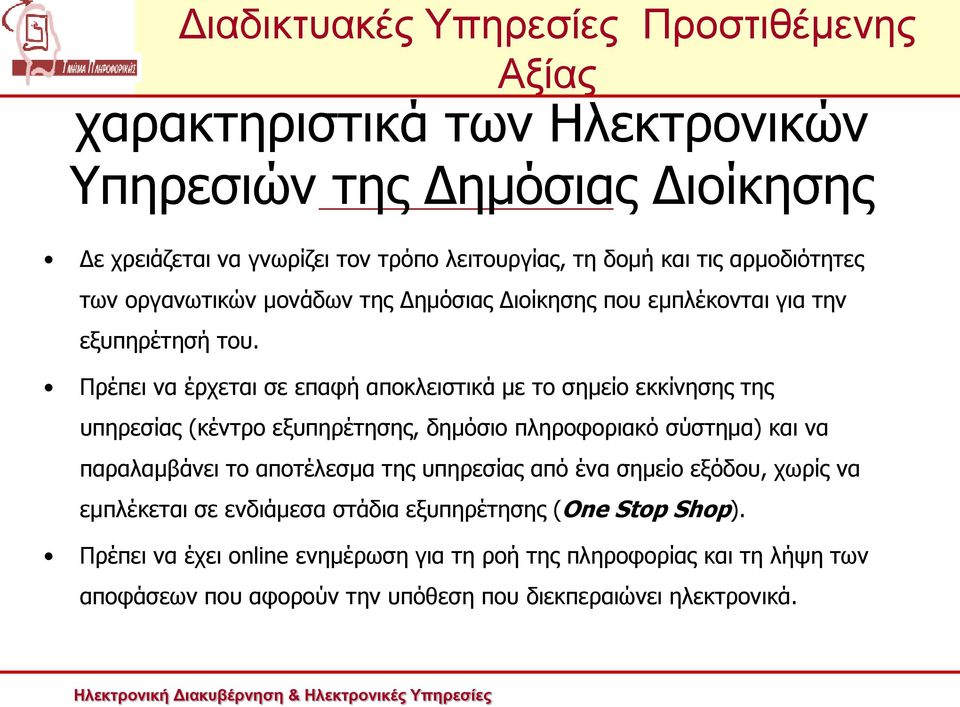 Πρέπει να έρχεται σε επαφή αποκλειστικά με το σημείο εκκίνησης της υπηρεσίας (κέντρο εξυπηρέτησης, δημόσιο πληροφοριακό σύστημα) και να παραλαμβάνει το