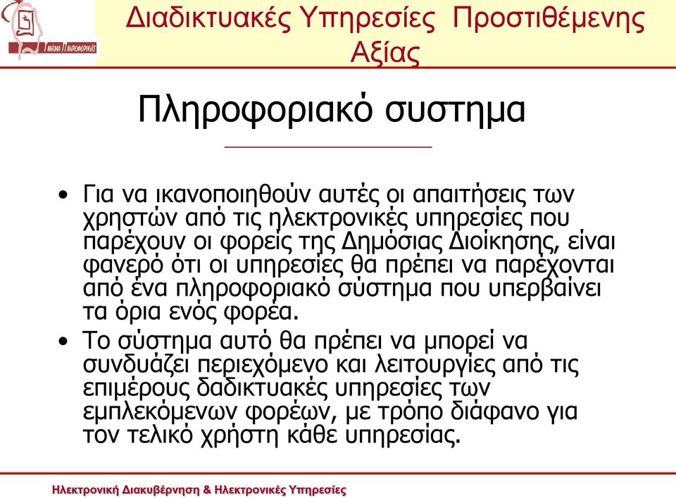 πληροφοριακό σύστημα που υπερβαίνει τα όρια ενός φορέα.