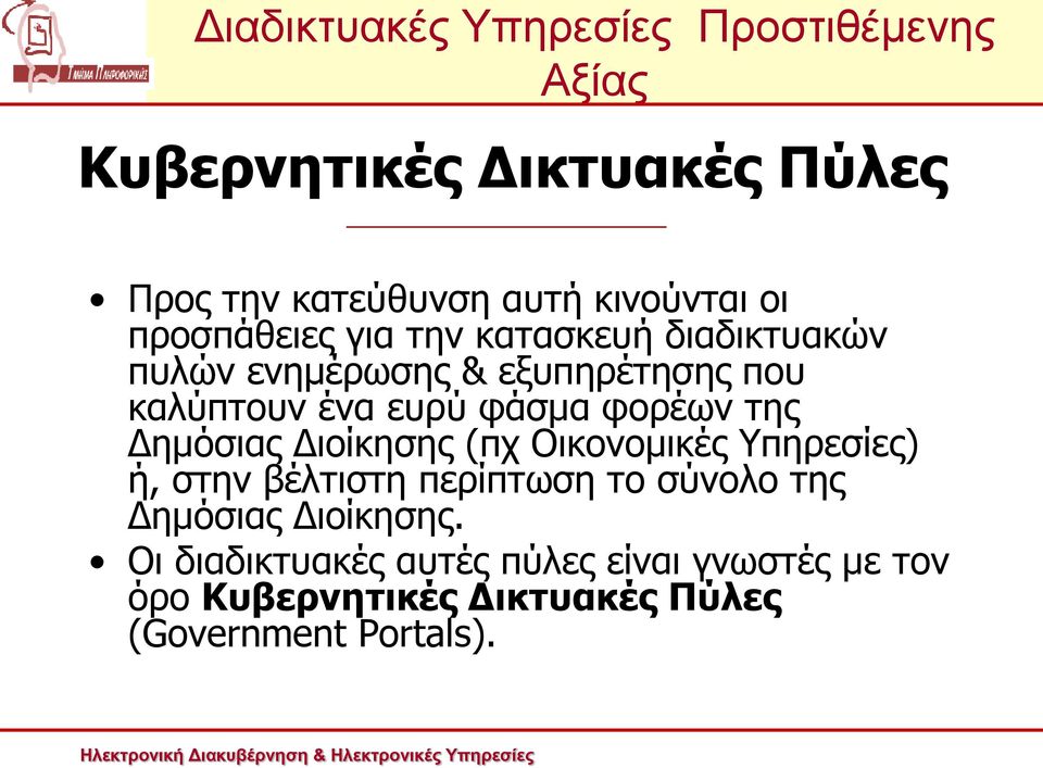 Διοίκησης (πχ Οικονομικές Υπηρεσίες) ή, στην βέλτιστη περίπτωση το σύνολο της Δημόσιας Διοίκησης.