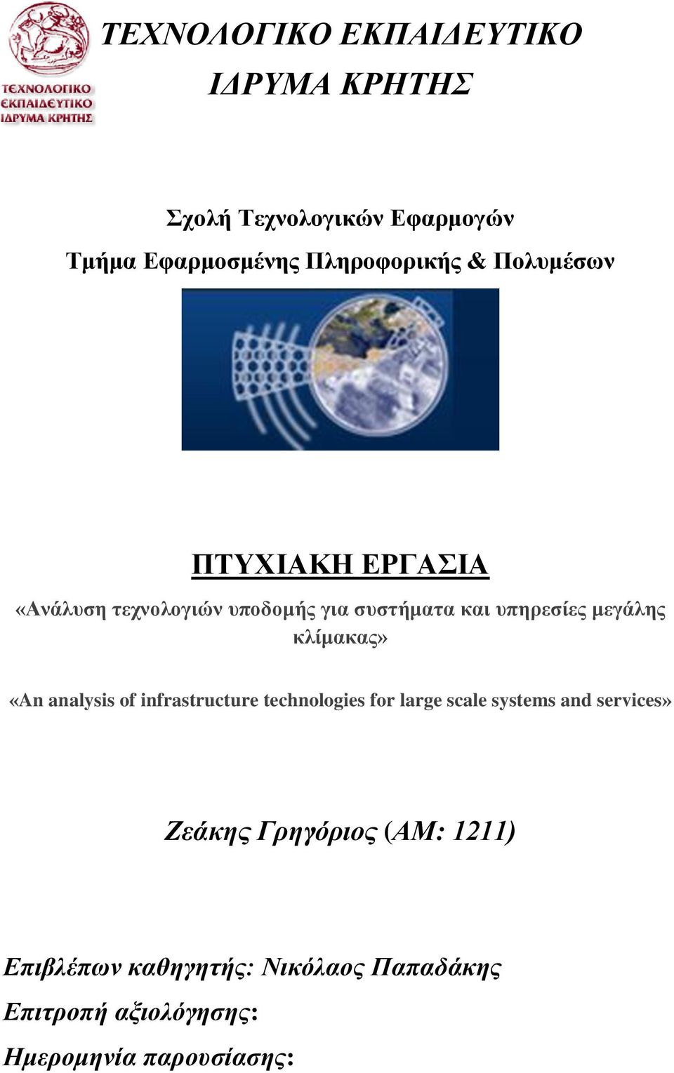 κλίμακας» «An analysis of infrastructure technologies for large scale systems and services» Ζεάκης