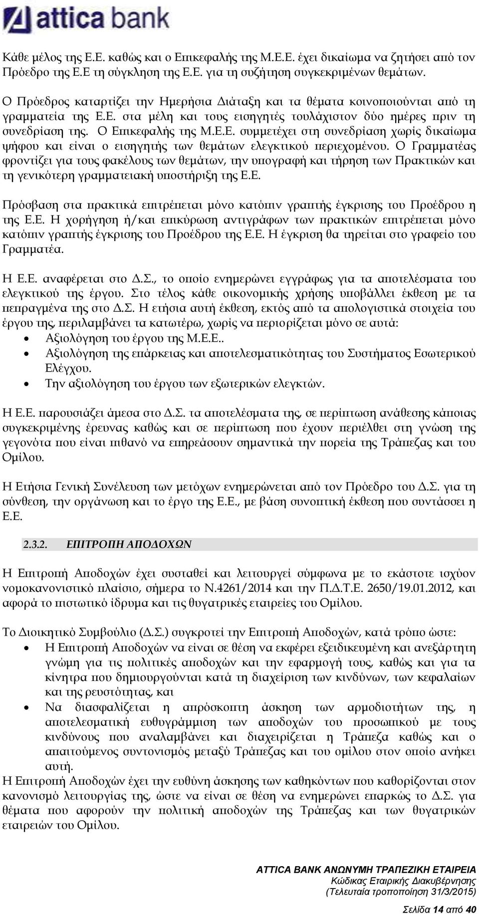 Ε. στα μέλη και τους εισηγητές τουλάχιστον δύο ημέρες πριν τη συνεδρίαση της. Ο Επικεφαλής της Μ.Ε.Ε. συμμετέχει στη συνεδρίαση χωρίς δικαίωμα ψήφου και είναι ο εισηγητής των θεμάτων ελεγκτικού περιεχομένου.